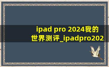 ipad pro 2024我的世界测评_ipadpro2024玩我的世界